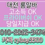 대전룸보도 O1O.2062.3474 K톡RYBOY3500 대전룸고정 유성밤알바