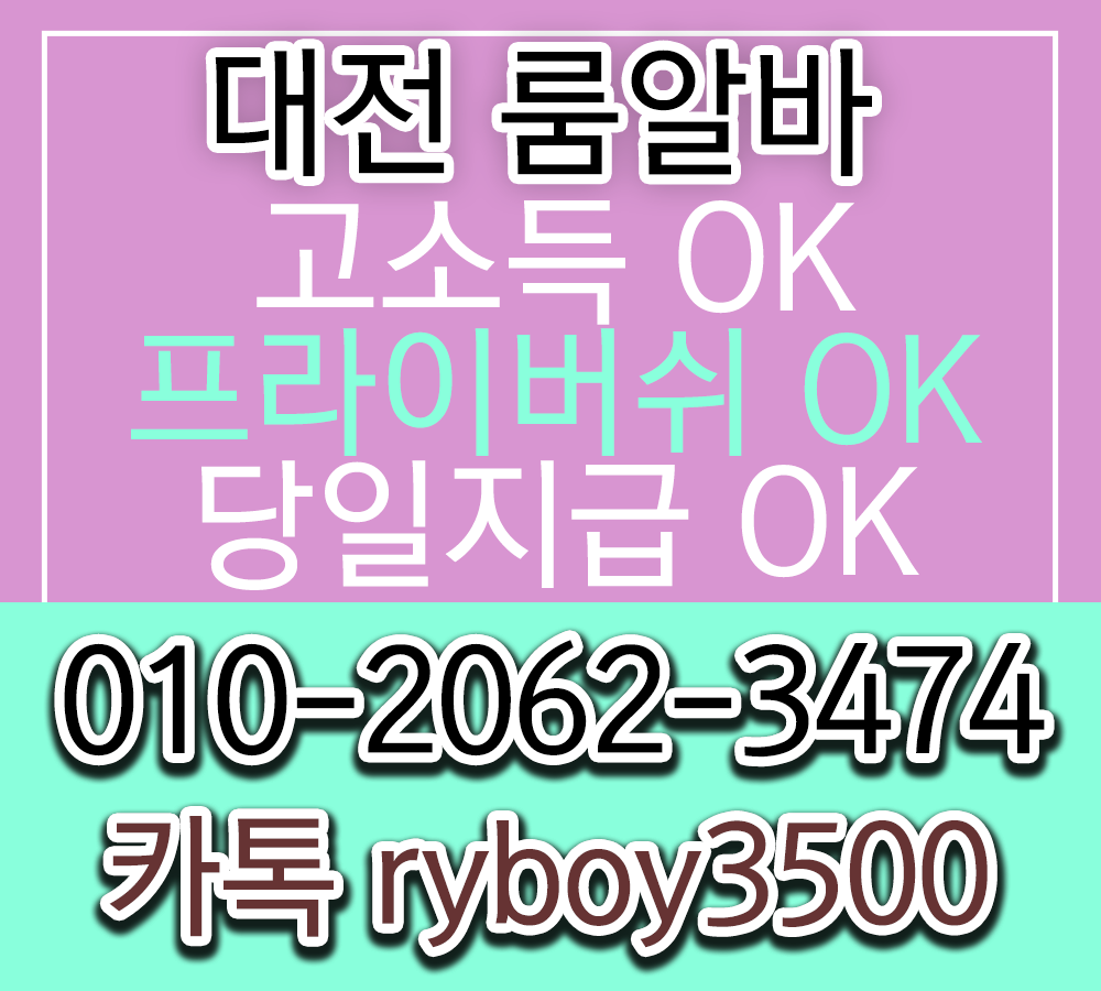 대전룸보도 O1O.2062.3474 K톡RYBOY3500 대전룸고정 유성밤알바