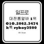 대전룸알바 O1O.2062.3474 k톡ryboy3500 청주보도사무실 청주유흥알바 청주노래방보도