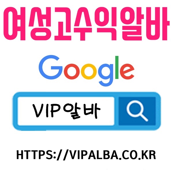 고액알바 단기알바 장기알바 여성알바 노래방알바 보도사무실 텐프로알바